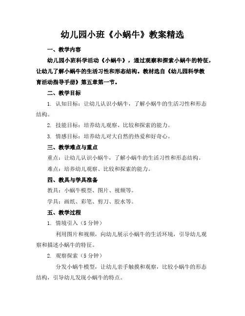 幼儿园小班《小蜗牛》教案精选
