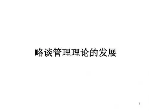管理理论发展简史