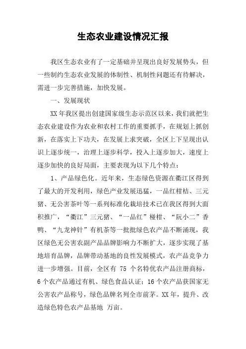 生态农业建设情况汇报