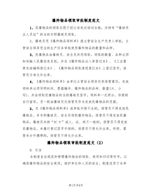 爆炸物品领取审批制度范文（3篇）