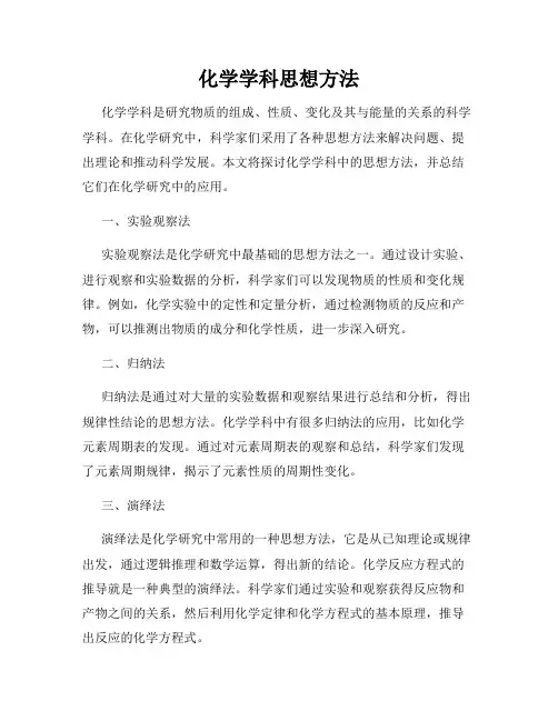 化学学科思想方法