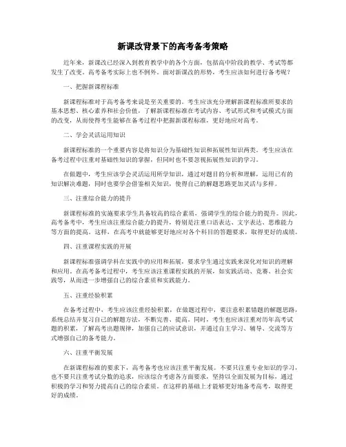 新课改背景下的高考备考策略