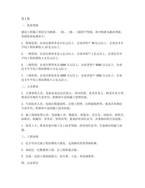 建设工程施工资质标准(3篇)