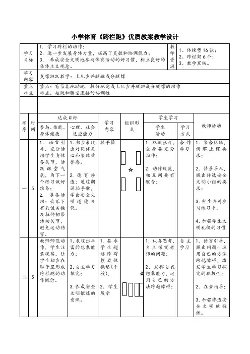 小学体育《跨栏跑》优质教案教学设计