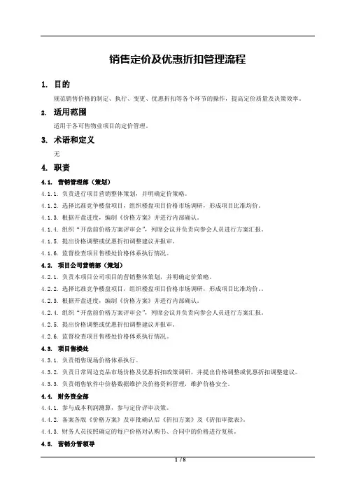 销售定价及优惠折扣管理流程