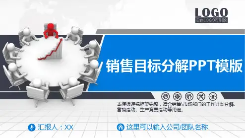 销售目标分解PPT模版