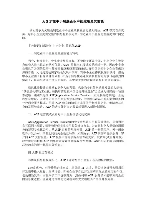 ASP在中小制造企业中的应用及其前景