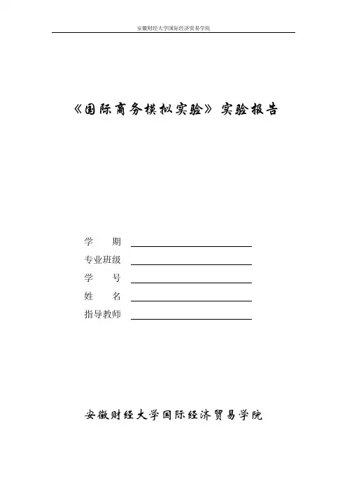 《国际商务模拟实验》实验报告