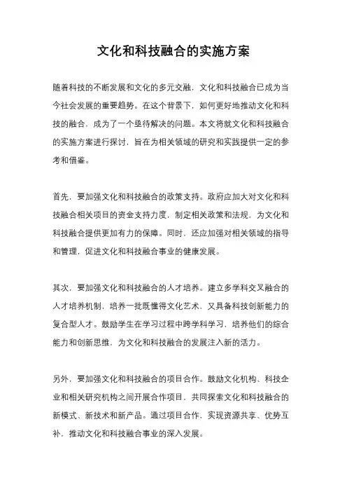文化和科技融合的实施方案