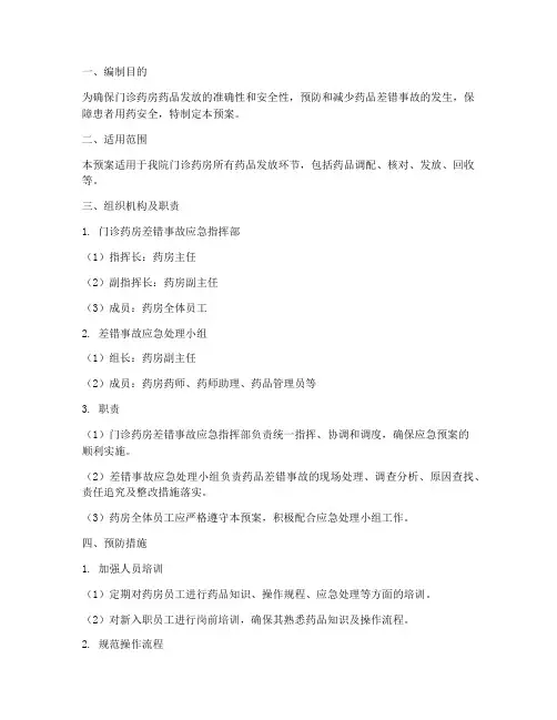 门诊药房差错事故应急预案