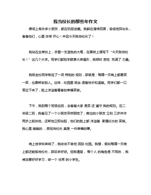 我当校长的那些年作文