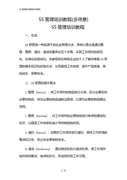 2024年5S管理培训教程(多场景)