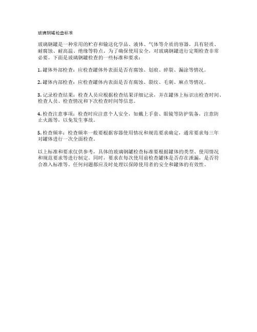 玻璃钢罐检查标准