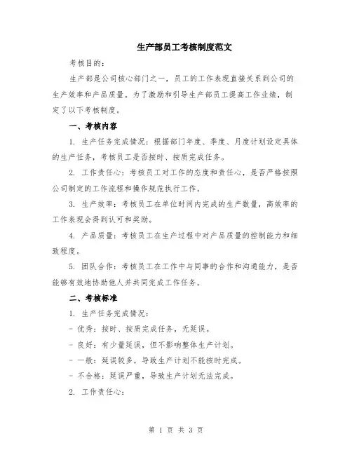 生产部员工考核制度范文