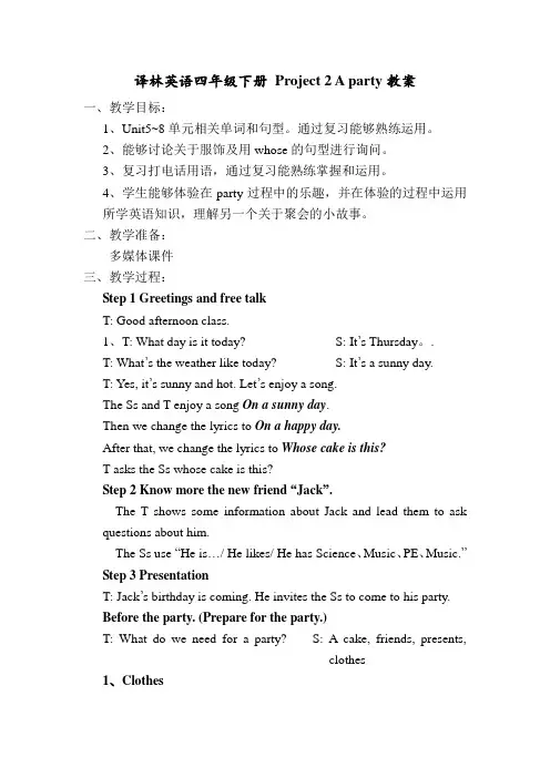 Project2AParty(教案)译林版英语四年级下册
