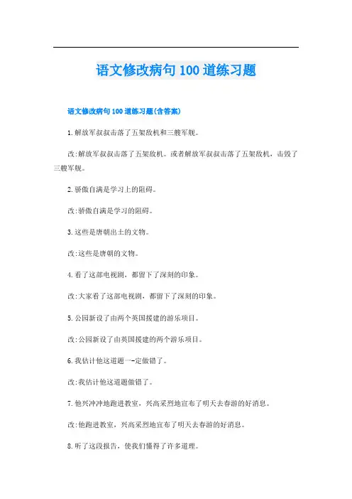 语文修改病句100道练习题