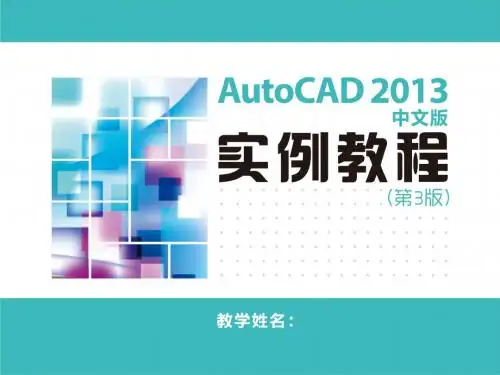AutoCAD 2013中文版实例教程(第3版) (1)