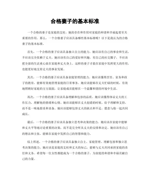 合格妻子的基本标准