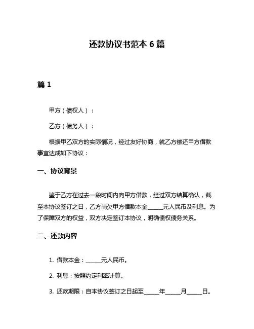还款协议书范本6篇