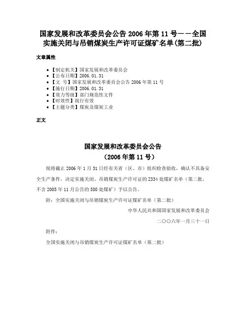国家发展和改革委员会公告2006年第11号－－全国实施关闭与吊销煤炭生产许可证煤矿名单(第二批)