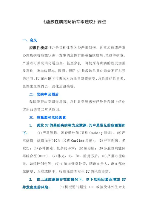 《应激性溃疡防治专家建议》要点