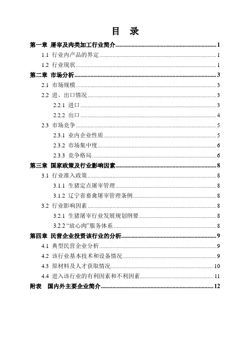 屠宰及肉类加工行业调研报告(2010年)