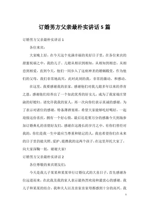 订婚男方父亲最朴实讲话5篇