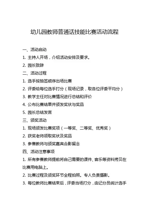 幼儿园教师普通话比赛活动流程