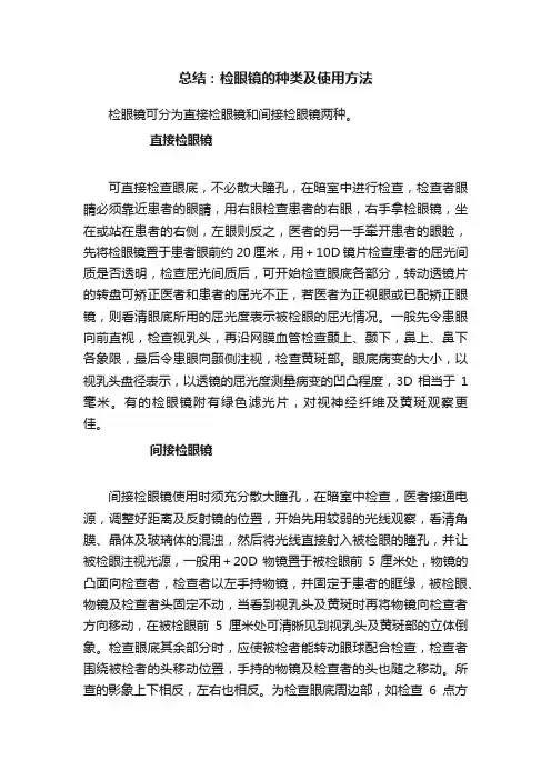 总结：检眼镜的种类及使用方法