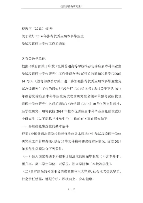 校教字推免研究生1