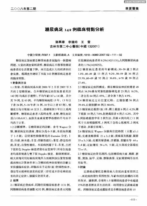 糖尿病足142例临床特点分析