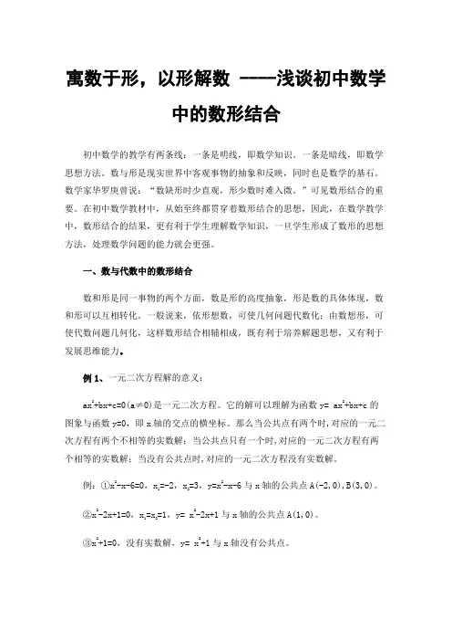 寓数于形，以形解数----浅谈初中数学中的数形结合