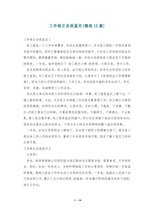 工作转正自我鉴定(精选15篇)