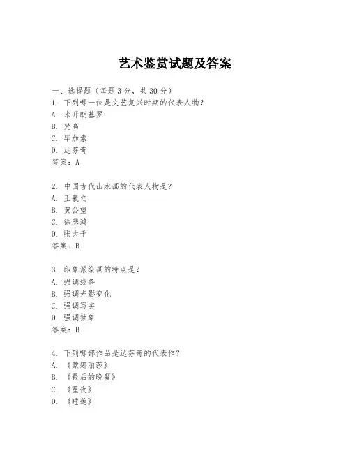 艺术鉴赏试题及答案