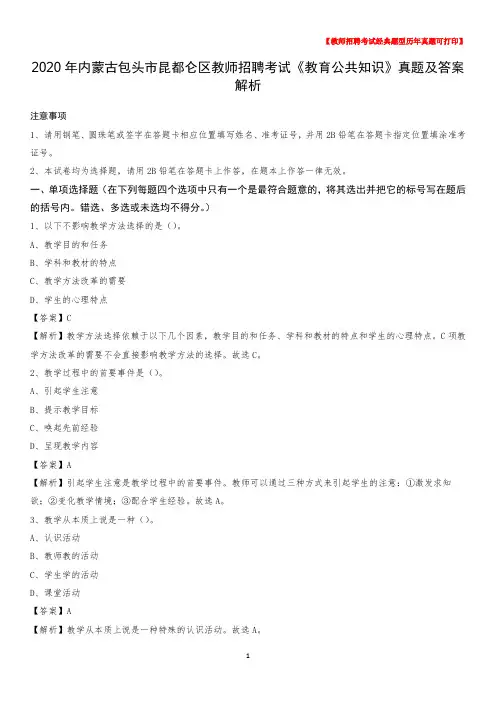 2020年内蒙古包头市昆都仑区教师招聘考试《教育公共知识》真题及答案解析