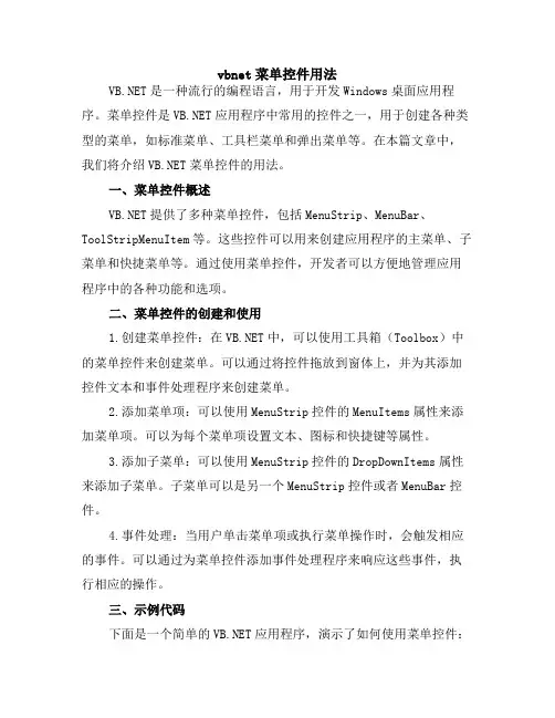 vbnet菜单控件用法