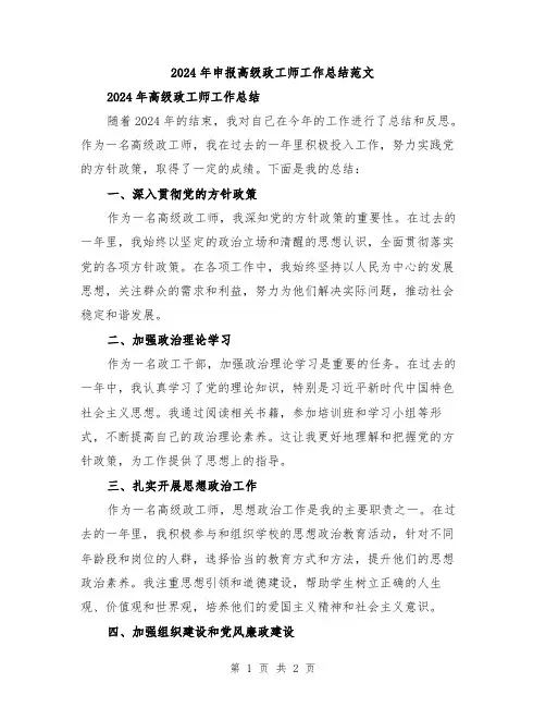 2024年申报高级政工师工作总结范文
