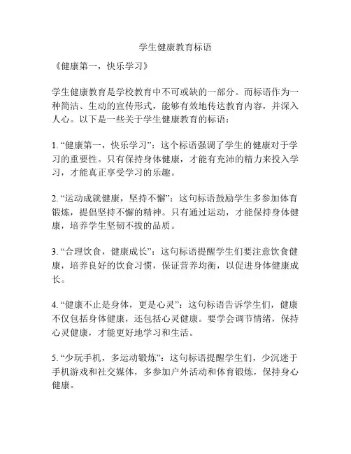 学生健康教育标语