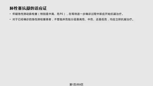 肺栓塞抗凝治疗PPT课件