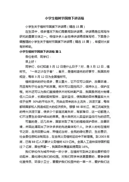 小学生关于植树节国旗下讲话稿（精选15篇）