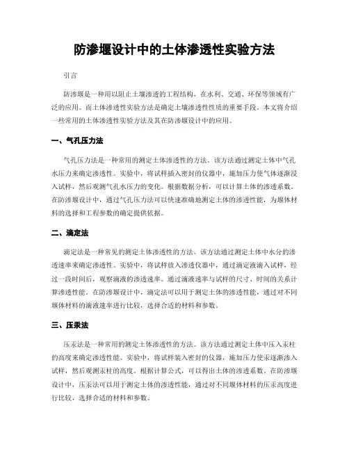 防渗堰设计中的土体渗透性实验方法