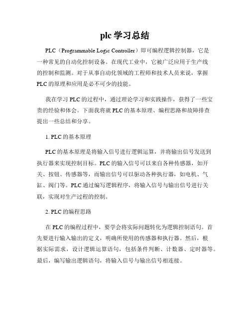 plc学习总结