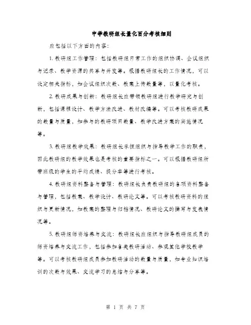 中学教研组长量化百分考核细则(3篇)