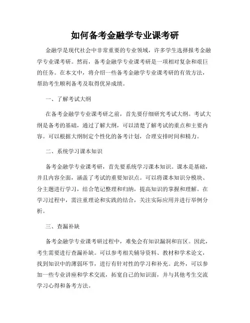 如何备考金融学专业课考研