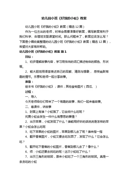 幼儿园小班《好饿的小蛇》教案（精选12篇）
