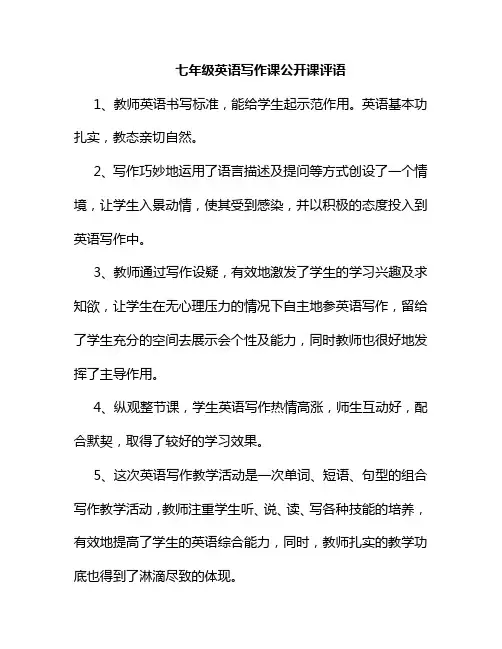 七年级英语写作课公开课评语