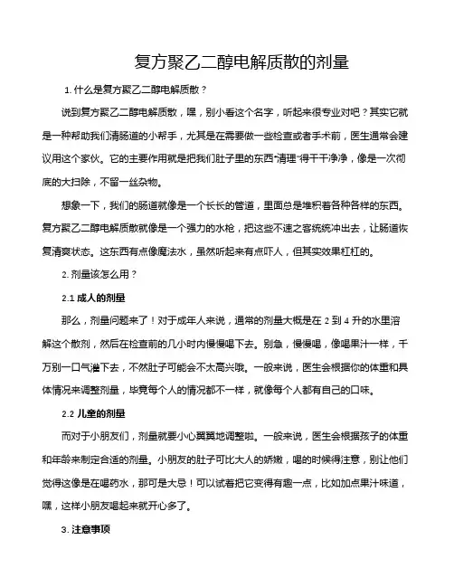 复方聚乙二醇电解质散的剂量