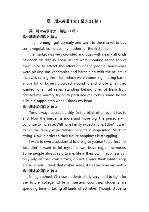 高一期末英语作文（精选21篇）
