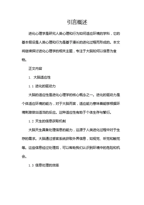 《进化心理学》,大脑以信息为食物(两篇)