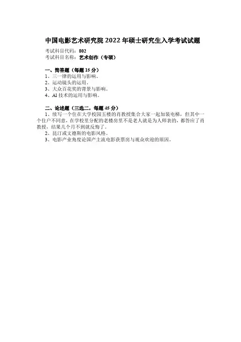 中国电影艺术研究院2022年硕士研究生入学考试试题802艺术创作(专硕)